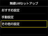 無線LANセットアップ画面:その他の設定を選択